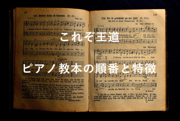 ピアノ練習の王道 独学でピアノを学ぶ教本の順番と特徴 ピアノ塾