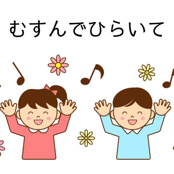 ドレミ付きあり無料楽譜 童謡 むすんでひらいて 全3楽譜 ピアノ塾