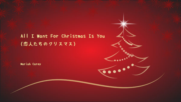 All I Want For Christmas Is You(恋人たちのクリスマス)