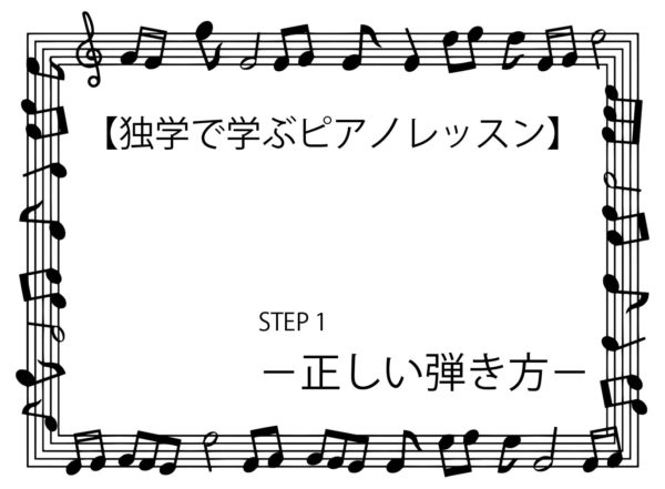 【独学で学ぶピアノレッスン】ステップ1-正しい弾き方-