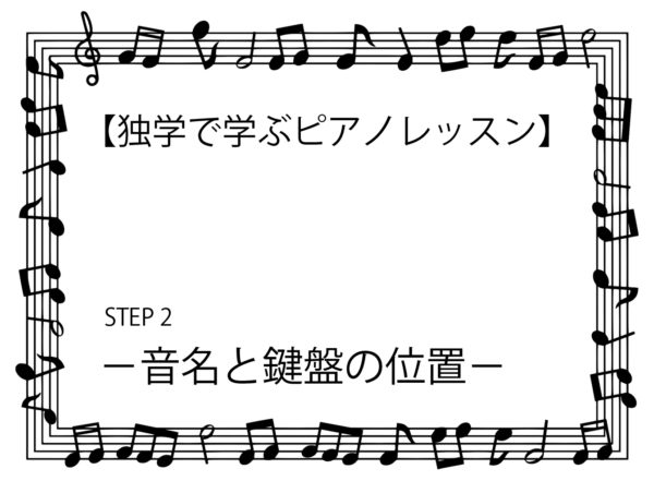 【独学で学ぶピアノ基礎講座】ステップ2-音名と鍵盤の位置-