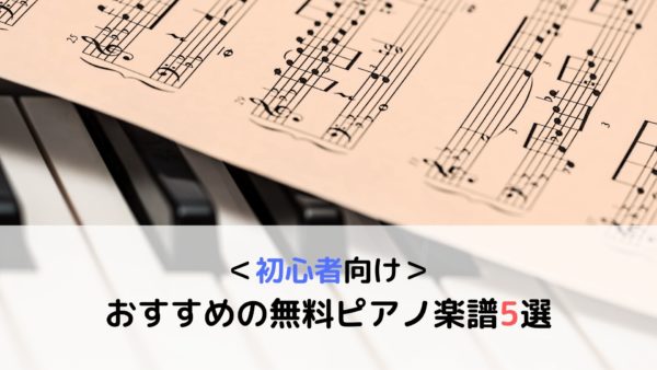 初心者向け 今すぐ使えるおすすめの無料ピアノ楽譜5選 みんな知ってる有名曲 ピアノ塾