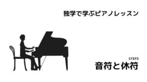 独学で学ぶピアノレッスン　STEP3　音符と休符