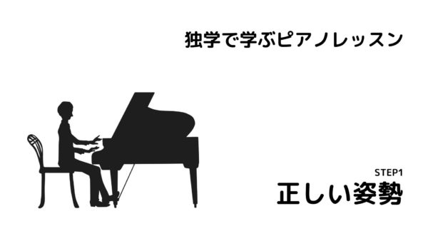 独学で学ぶピアノレッスン　STEP1　正しい姿勢