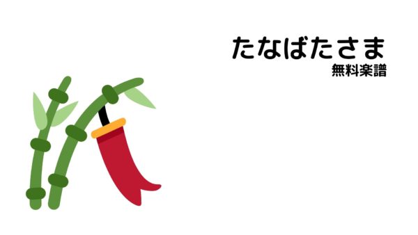 【ドレミ付きあり無料楽譜】童謡＿たなばたさま 全3楽譜