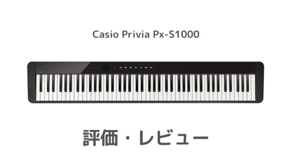 CASIOの新時代】PriviaPx-S1000の評価とレビュー - ピアノ塾