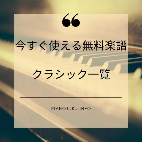 今すぐ使える無料楽譜 クラシック ピアノ楽譜一覧 ピアノ塾