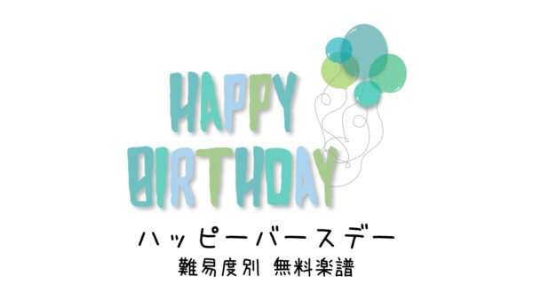 ドレミ付きあり無料楽譜 童謡 ハッピーバースデー 難易度別5楽譜 ピアノ塾