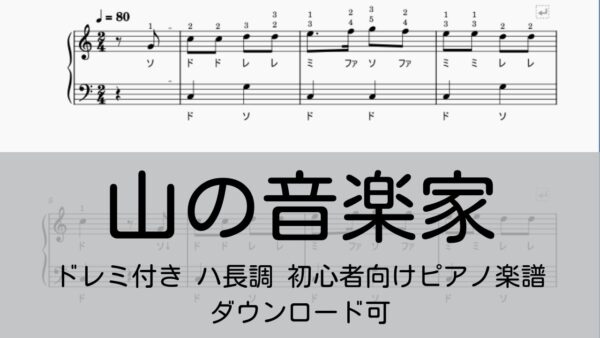 ドレミ付きあり無料楽譜 童謡 山の音楽家 難易度別3楽譜 ピアノ塾