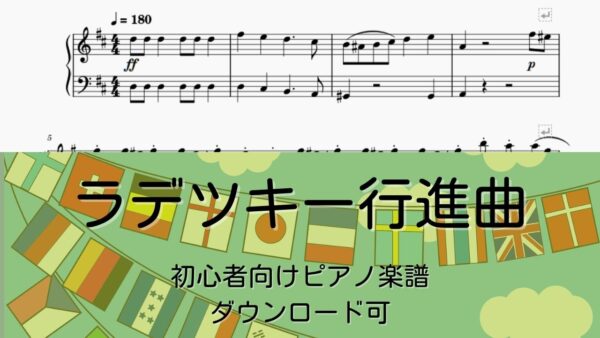 今すぐ使える無料楽譜 ラデツキー行進曲 難易度別全2楽譜 ピアノ塾