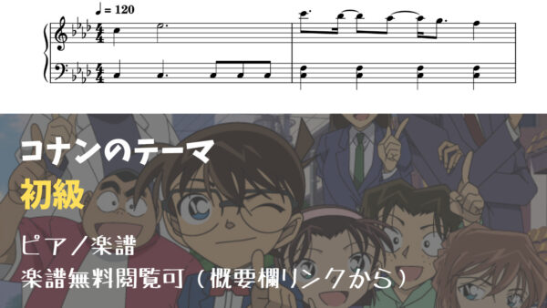 今すぐ使える無料楽譜 コナンのテーマー全3楽譜 ピアノ塾