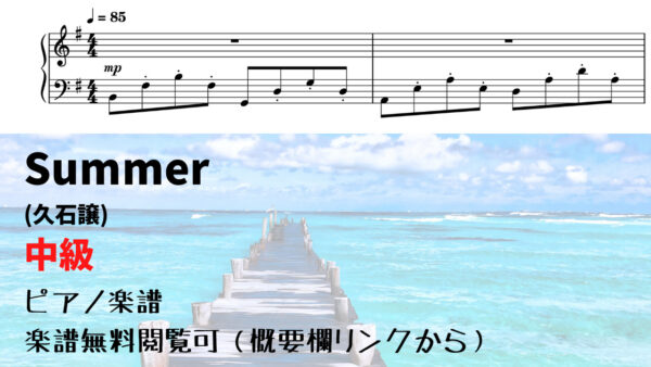 今すぐ使える無料楽譜】summer（久石譲）ー全3楽譜 ピアノ塾