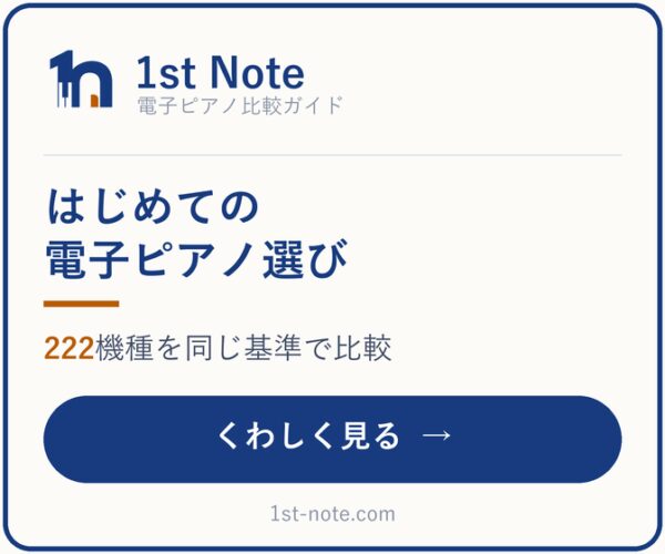 はじめての電子ピアノ選び ─ 222機種を同じ基準で比較（1st Note）