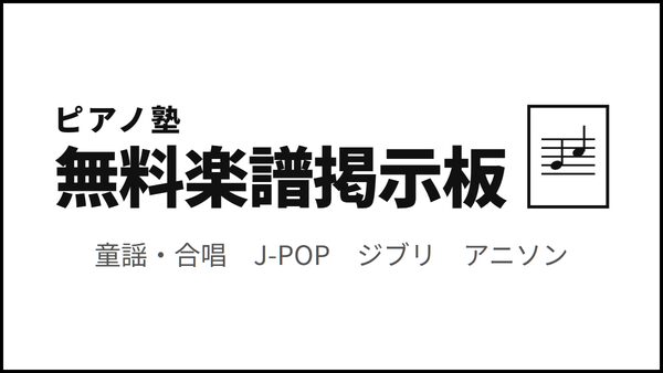 ピアノ塾 無料楽譜掲示板 — 童謡・合唱、J-POP、ジブリ、アニソンの楽譜